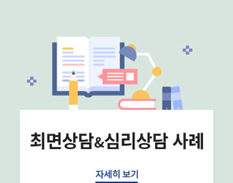 최면상담&심리상담 사례