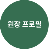 원장 프로필