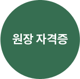 원장 자격증