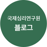 국제심리연구원 블로그