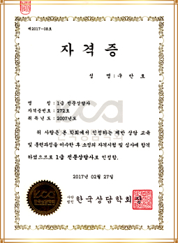 18. 한국상담학회1급 전문상담사